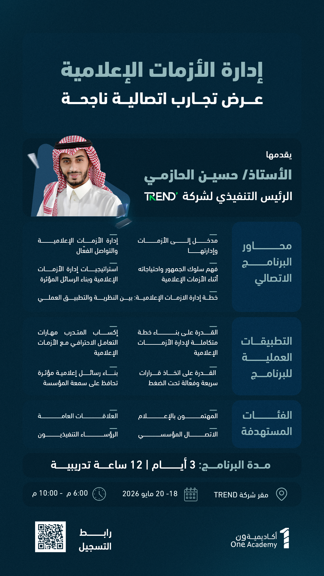 إدارة الأزمات الإعلامية