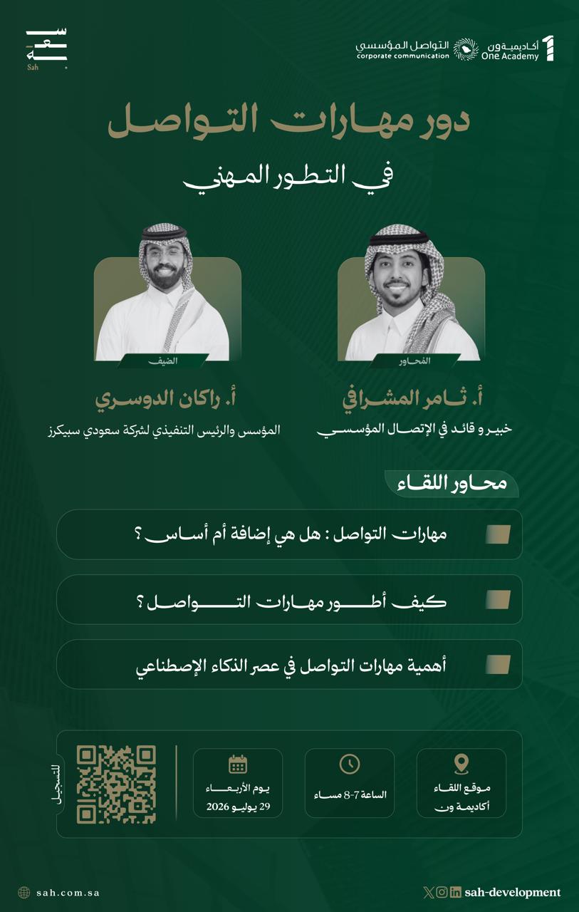 لقاءات سعة | دور مهارات التواصل في التطور المهني