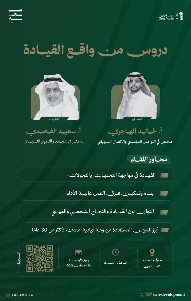 لقاءات سعة | دروس من واقع القيادة