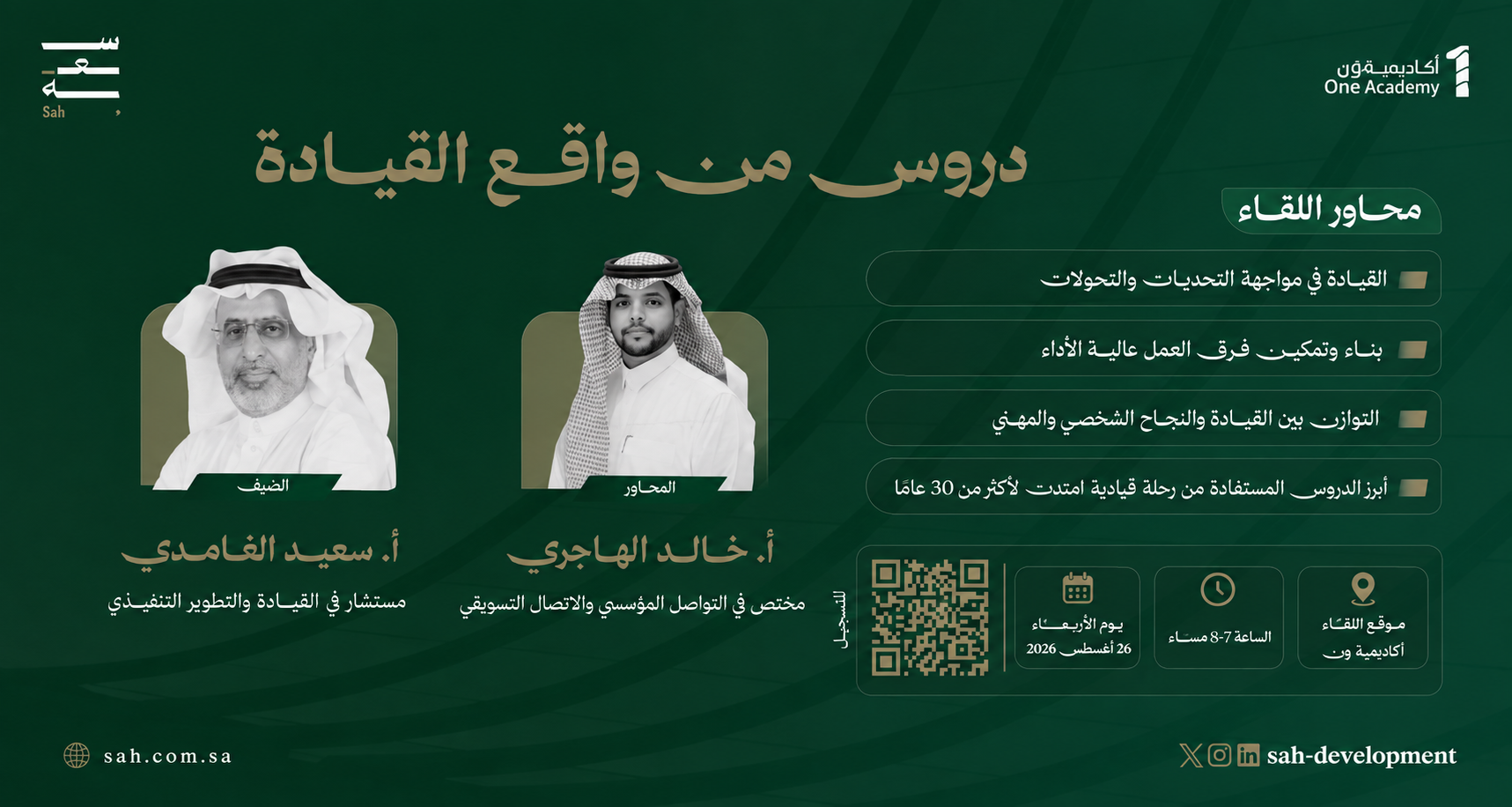 لقاءات سعة | دروس من واقع القيادة