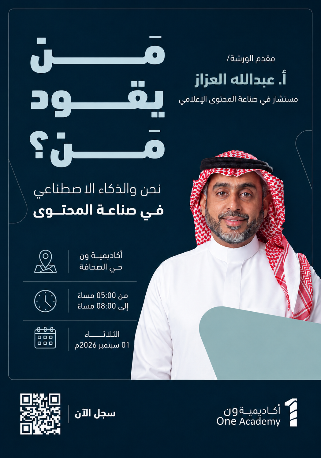مَن يقود مَن؟