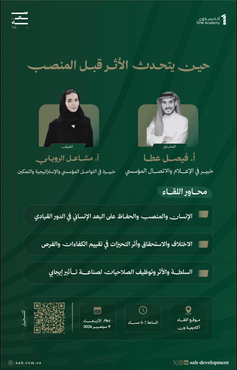 لقاءات سعة | حين يتحدث الأثر قبل المنصب