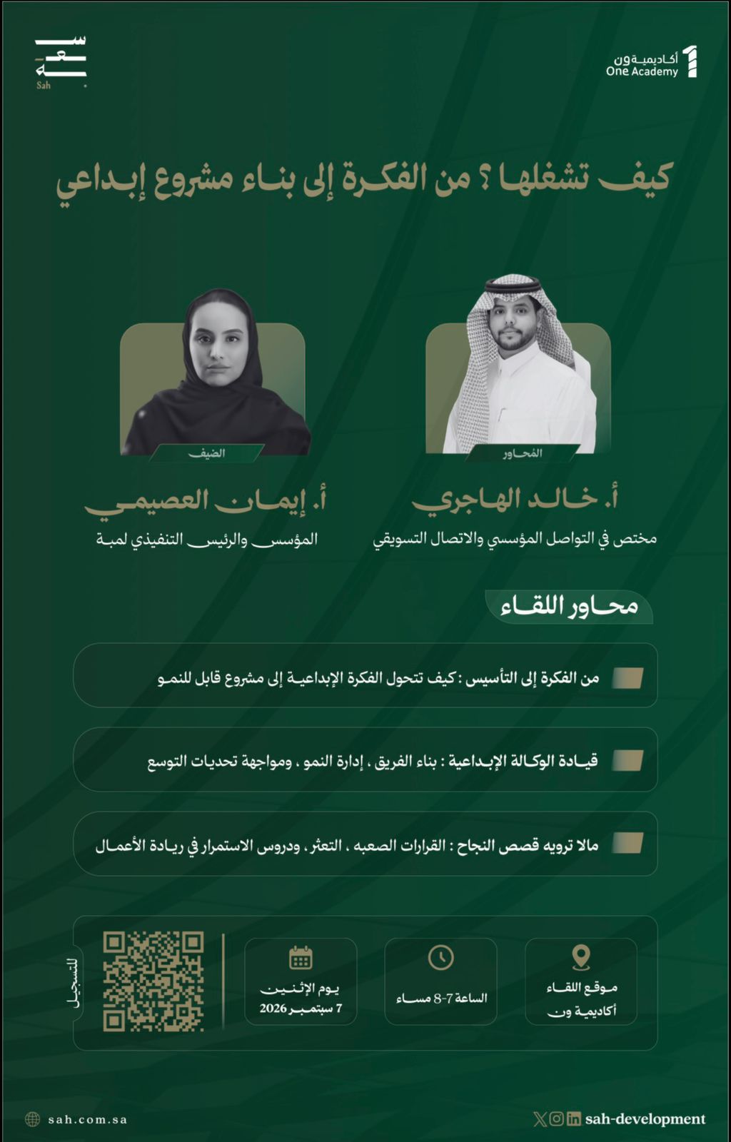 لقاءات سعة | كيف تشغلها؟ من الفكرة إلى بناء مشروع إبداعي
