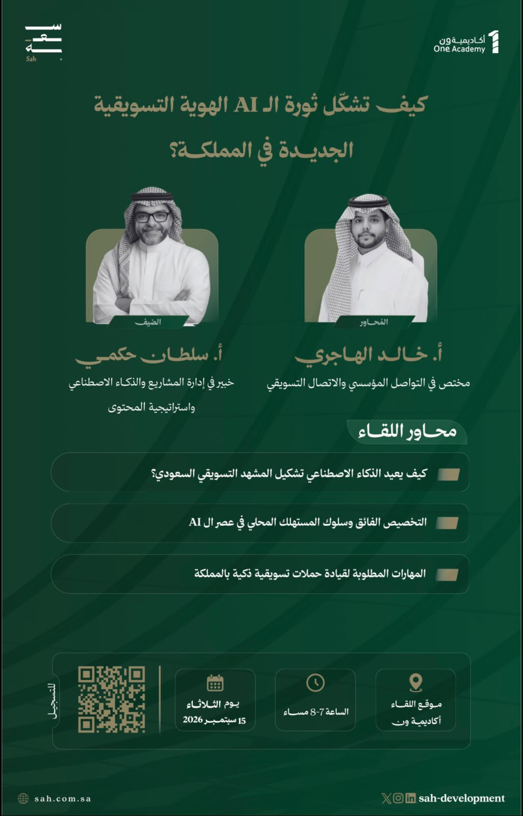 لقاءات سعة | كيف تشكل ثورة الـ AI الهوية التسويقية الجديدة في المملكة ؟