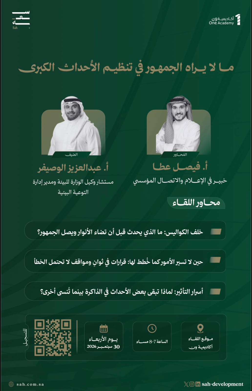 لقاءات سعة | ما لا يراه الجمهور في تنظيم الأحداث الكبرى