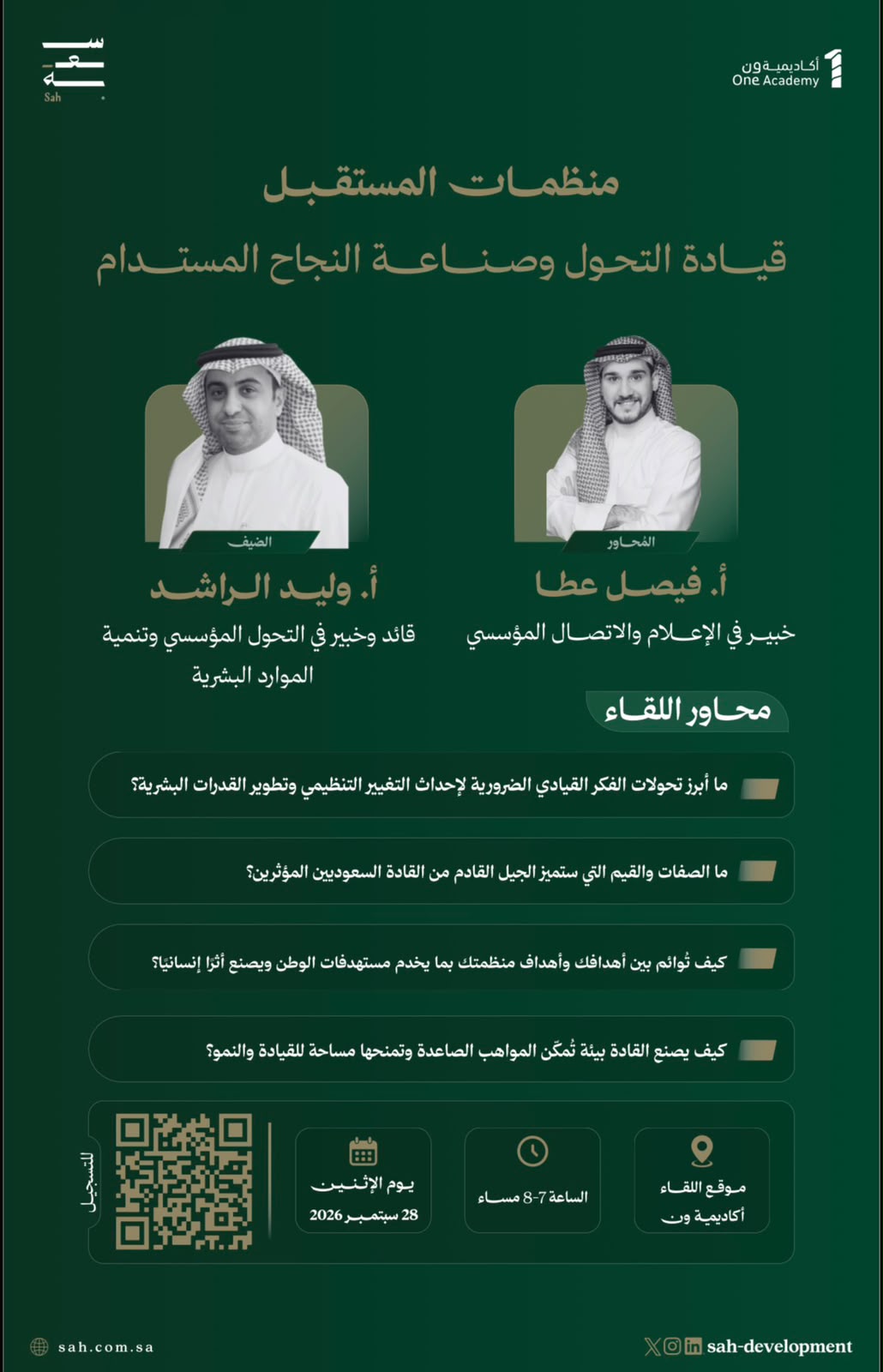 لقاءات سعة | منظمات المستقبل قيادة التحول وصناعة النجاح المستدام